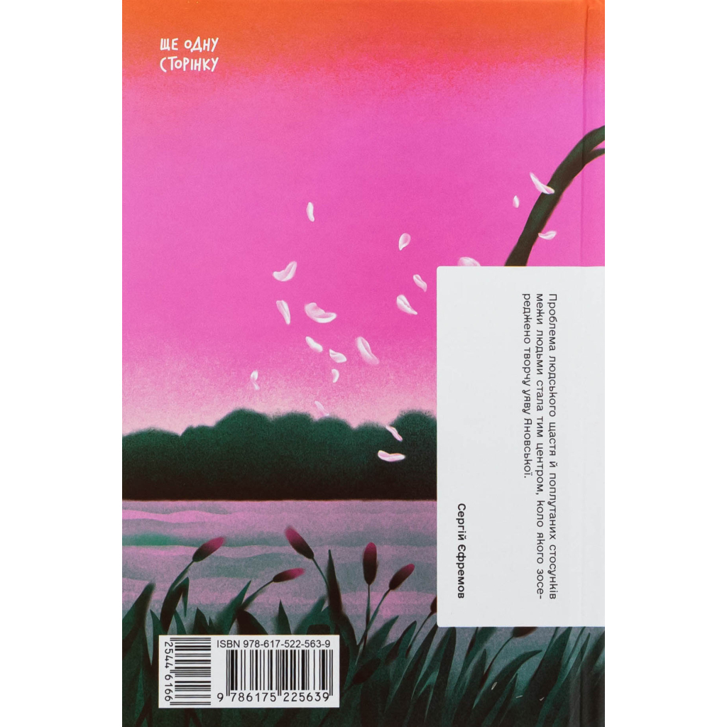 Книга Тайна нашої принцеси - Любов Яновська Ще одну сторінку (9786175225639)