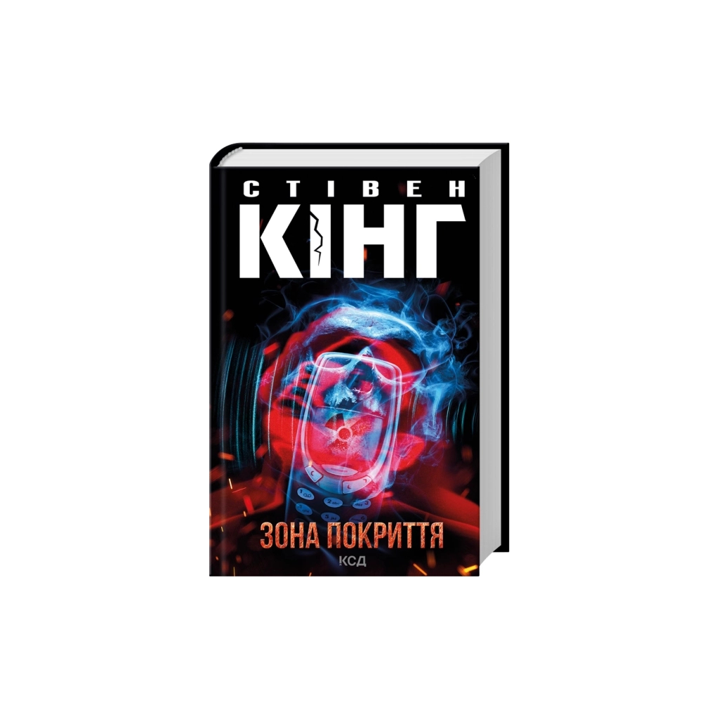 Книга Зона покриття - Стівен Кінг КСД (9786171518940)
