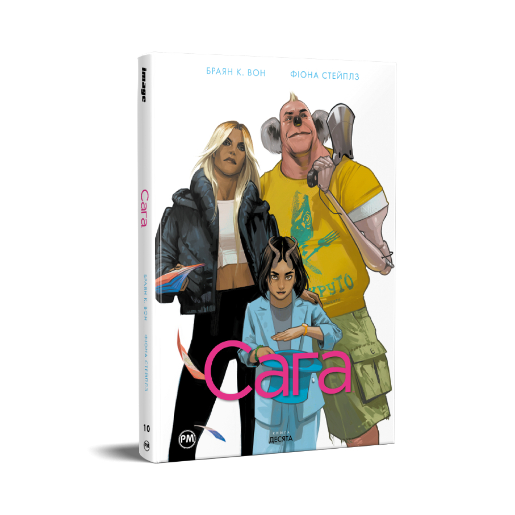 Комікс Сага. Книга 10 - Браян К. Вон Видавництво РМ (9786178691264)