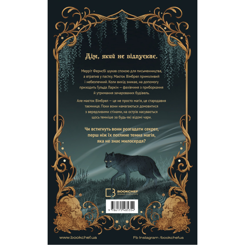 Книга Маєток Вімбрел. Книга 1. Хранителька зачарованих кімнат - Чарлі Н. Голмберґ BookChef (9786175485354)