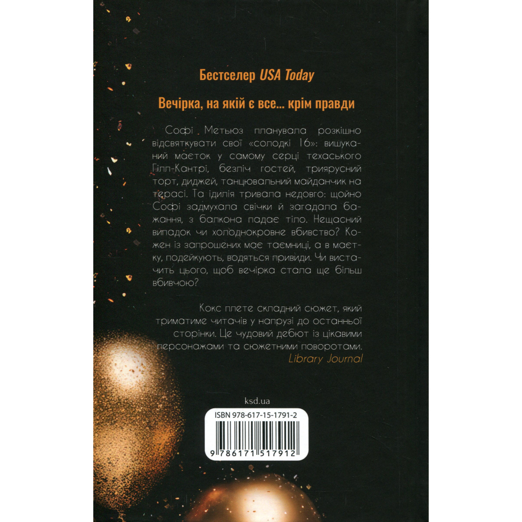 Книга Вечірка брехунів - Келсі Кокс КСД (9786171517912)