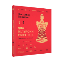 Книга Два мільйони світанків. Трипільська таємниця - Олександр Зінченко А-ба-ба-га-ла-ма-га (9786175854327)