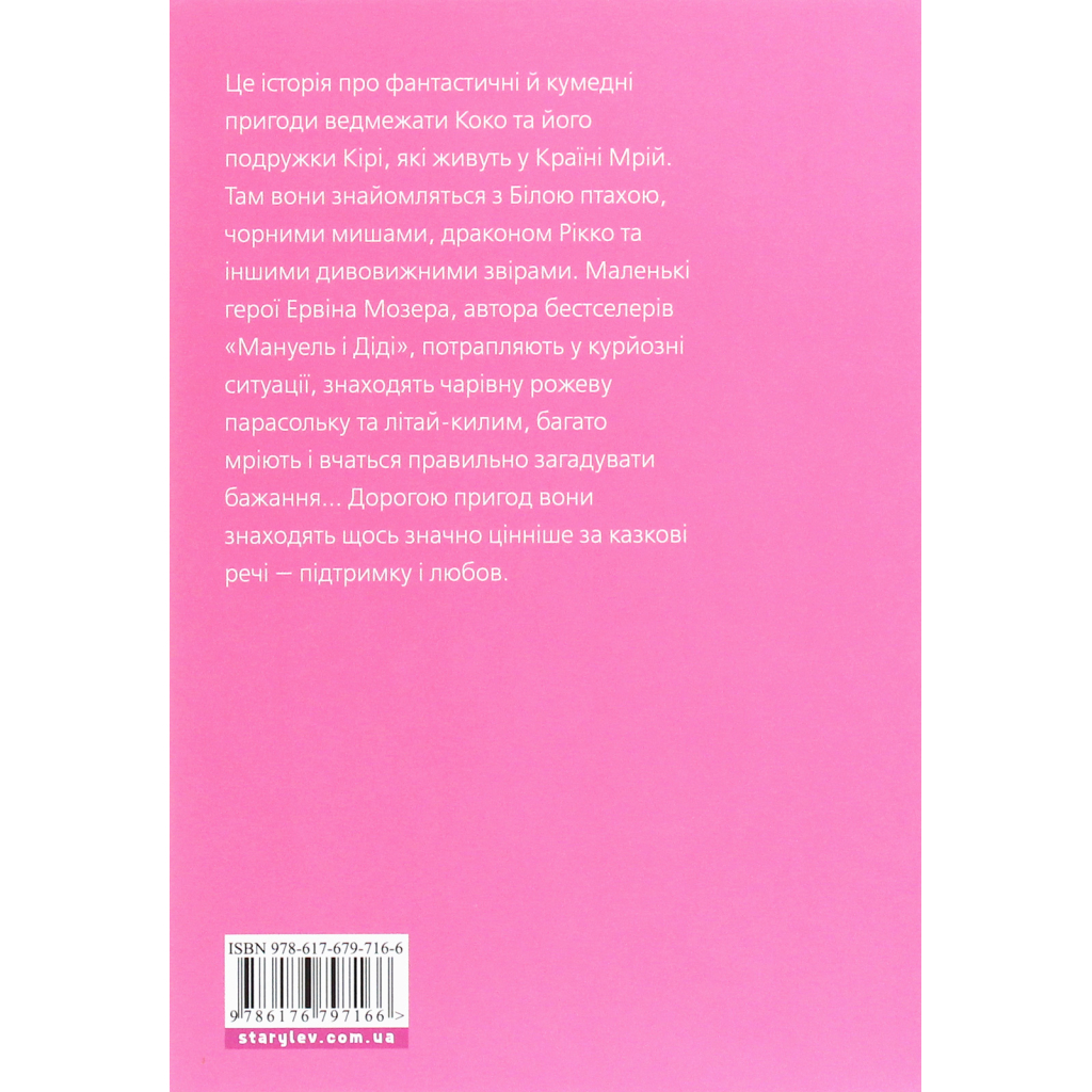 Книга Велика книга про Коко і Кірі - Ервін Мозер Видавництво Старого Лева (9786176797166)