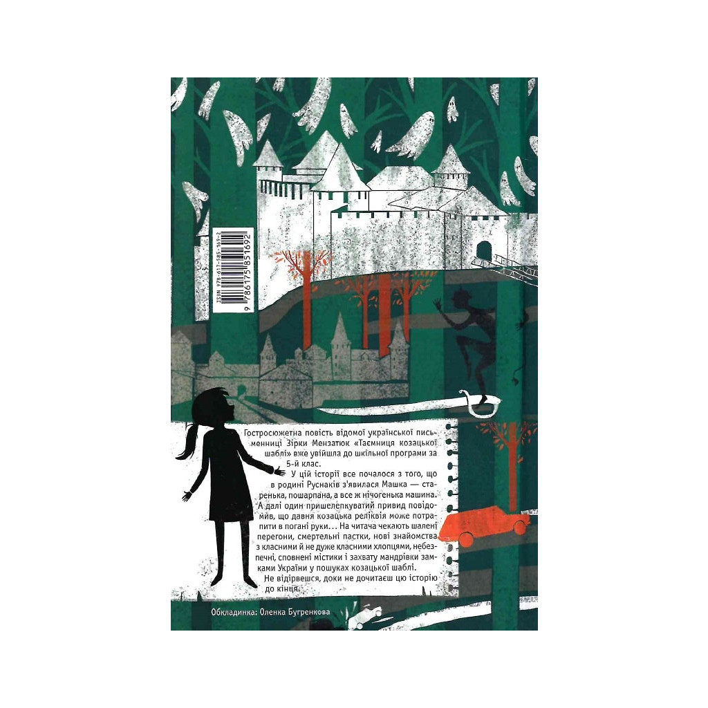 Книга Таємниця козацької шаблі - Зірка Мензатюк А-ба-ба-га-ла-ма-га (9786175851692)