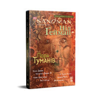 Комікс The Sandman. Пісочний чоловік. Том 4: Пора туманів - Ніл Ґейман Видавництво РМ (9786178280925)