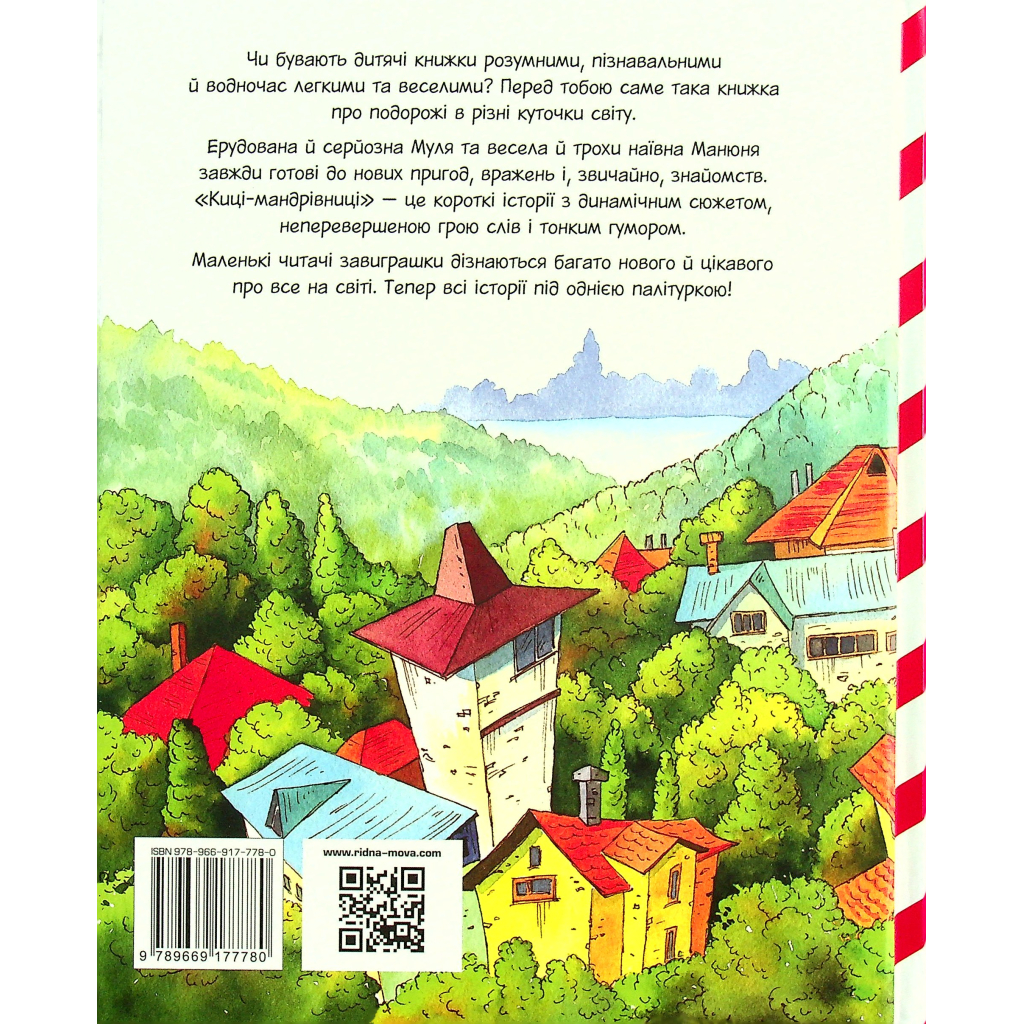 Книга Киці-мандрівниці та їхні друзі. Книга 1 - Галина Манів Видавництво РМ (9786178373740)