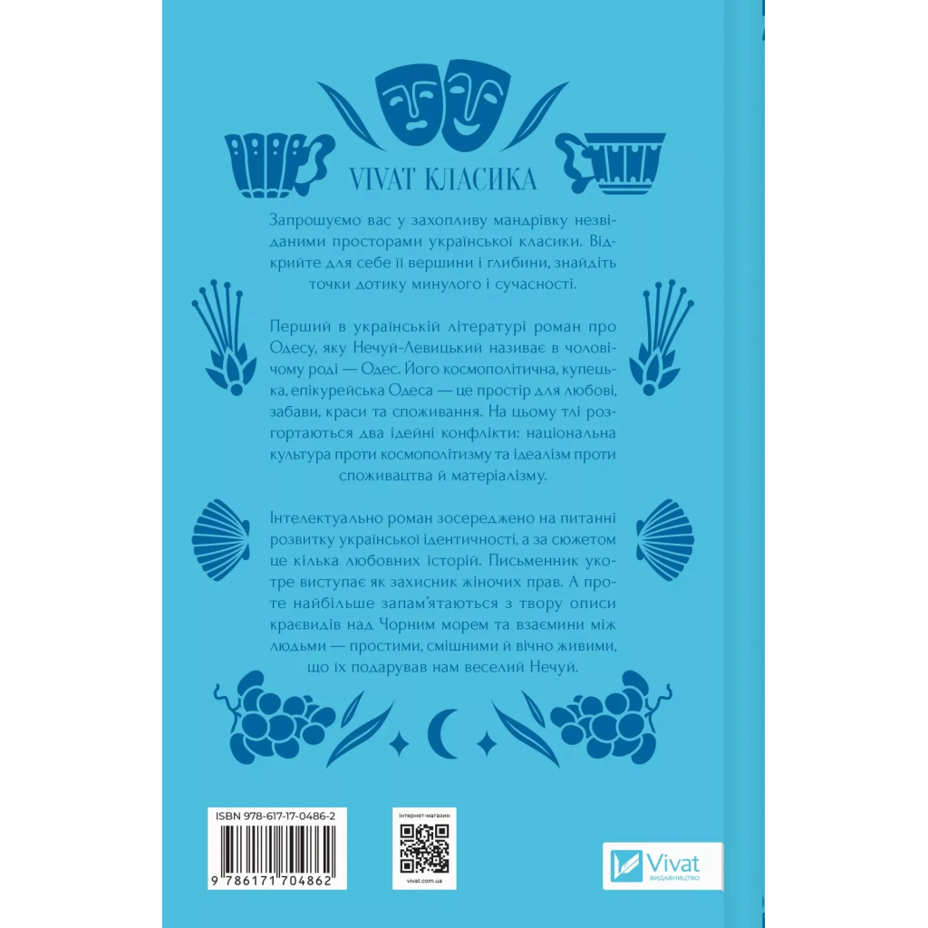 Книга Над Чорним морем - Іван Нечуй-Левицький Vivat (9786171704862)