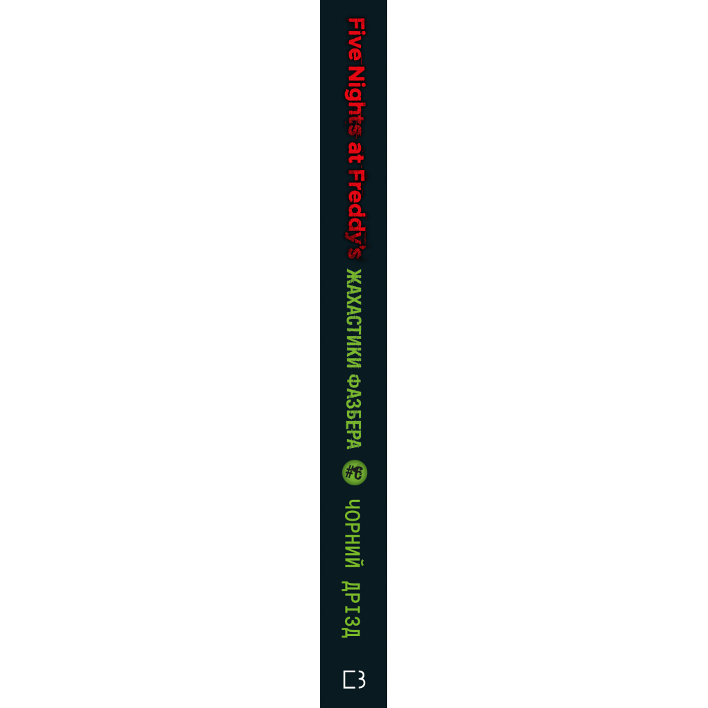 Книга Жахастики Фазбера. Книга 6: Чорний дрізд - Скотт Коутон BookChef (9786175483619)