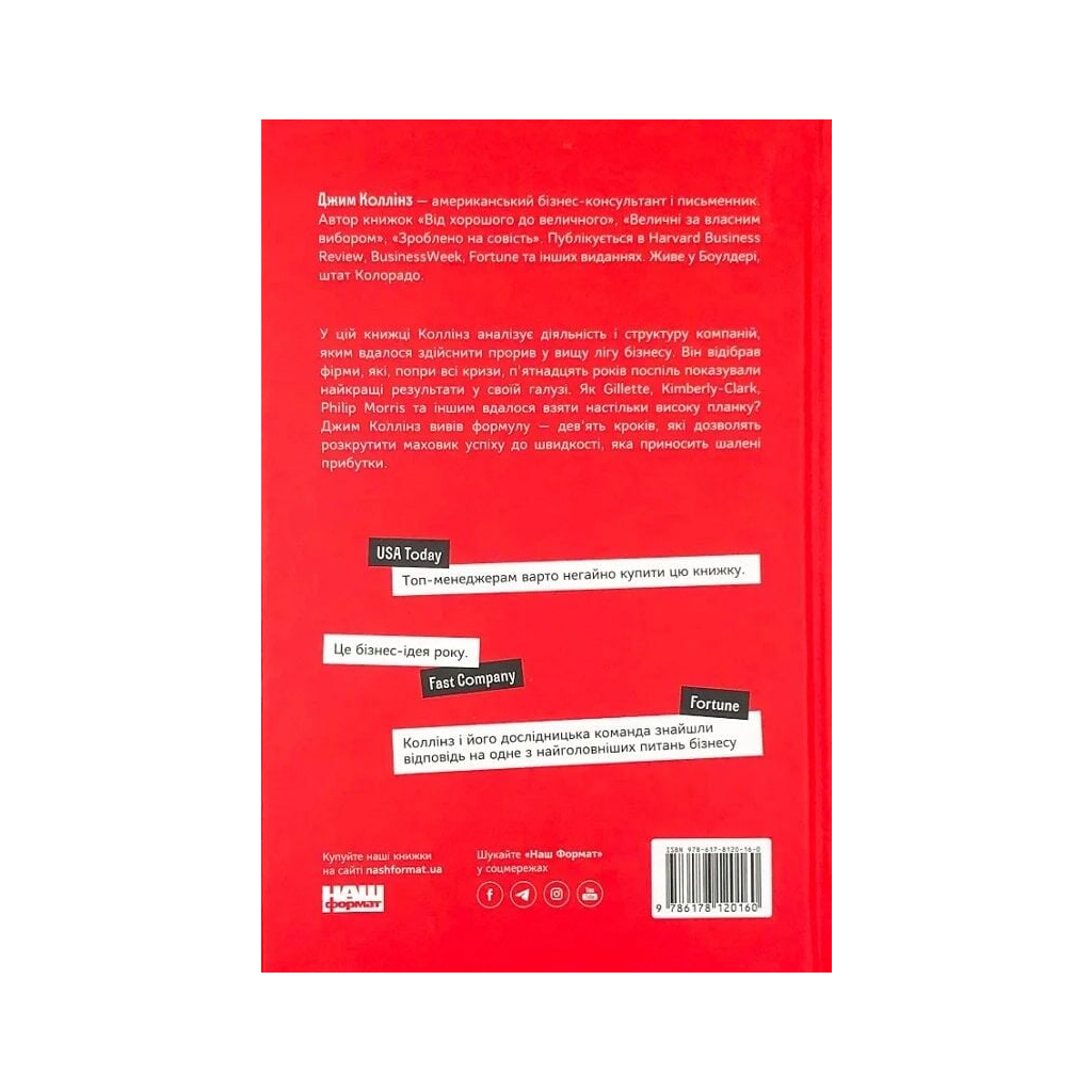 Книга Від хорошого до величного - Джим Коллінз Наш Формат (9786178120160)