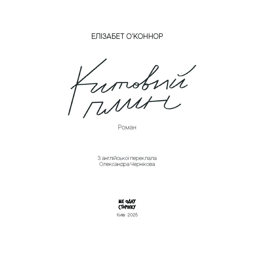 Книга Китовий плин - Елізабет О'Коннор Ще одну сторінку (9786175225578)