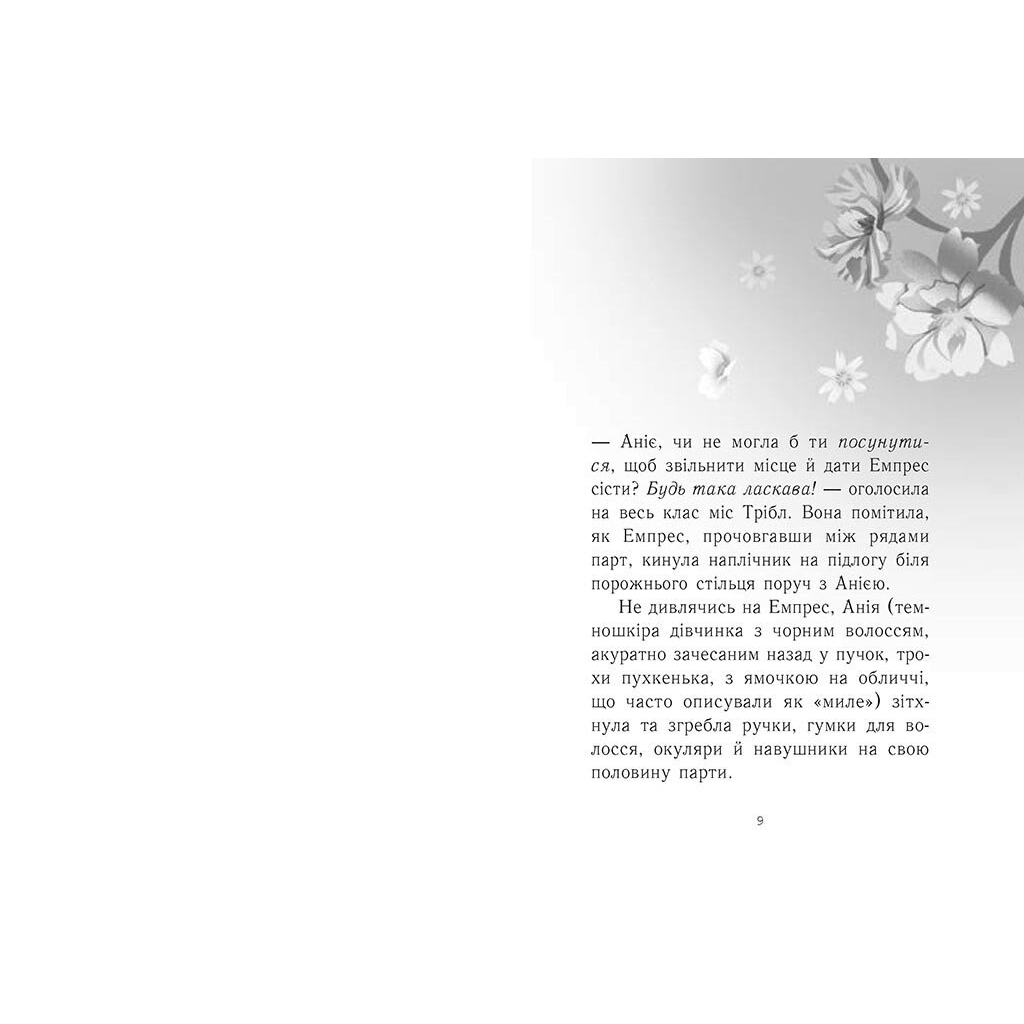 Книга Емпрес і Анія - Кендіс Карті-Вільямс Ранок (9786170984999)