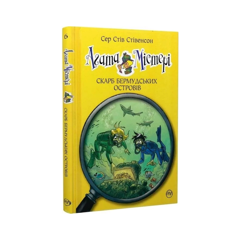 Книга Агата Містері. Книга 6: Скарб Бермудських островів - Сер Стів Стівенсон Видавництво РМ (9786178639563)