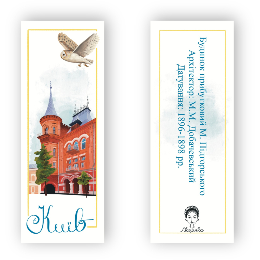 Закладки для книг Люцинка "Київ. Будинок Підгорського" 1 шт. (ЛК000000019) (2000000000019)