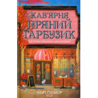 Book Cafe "Spicy Pumpkin". Harbor of Dreams. Book 1 - Laurie Gilmore KSD (9786171517899)