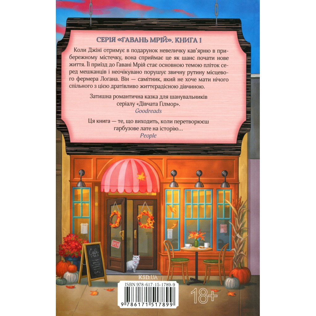Книга Кав'ярня "Пряний гарбузик". Гавань Мрій. Книга 1 - Лорі Ґілмор КСД (9786171517899)