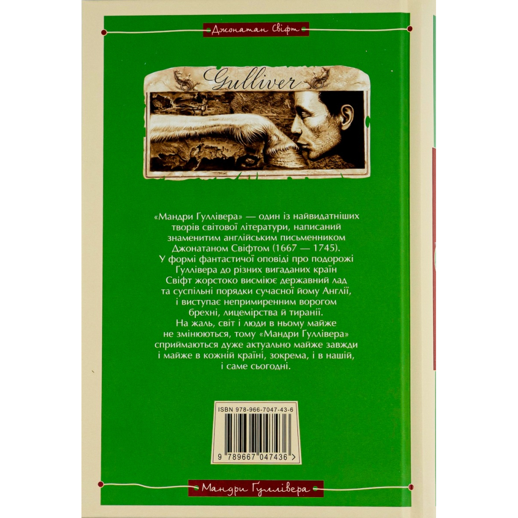 Книга Мандри Ґуллівера - Джонатан Свіфт А-ба-ба-га-ла-ма-га (9789667047436)