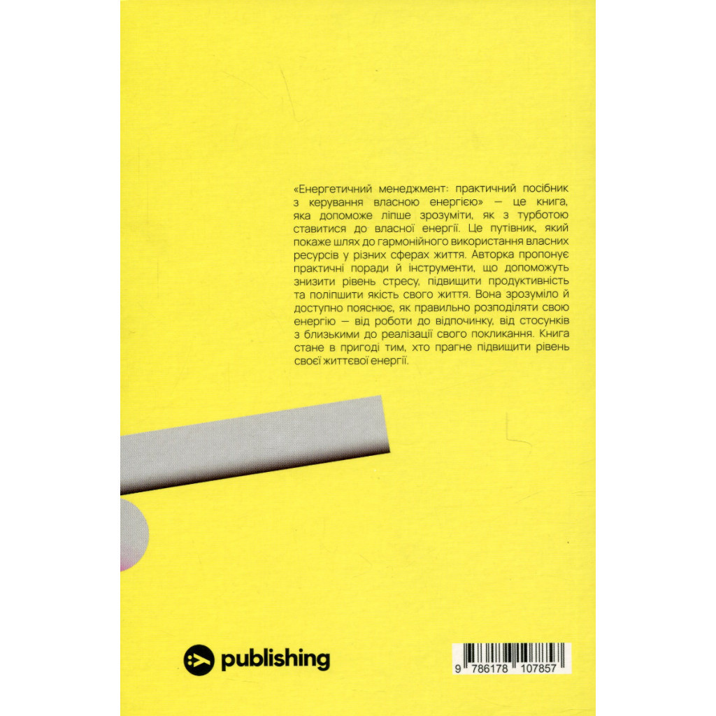 Книга Алла Заяць. Енергетичний менеджмент: практичний посібник з керування власною енергією Yakaboo Publishing (9786178107857)