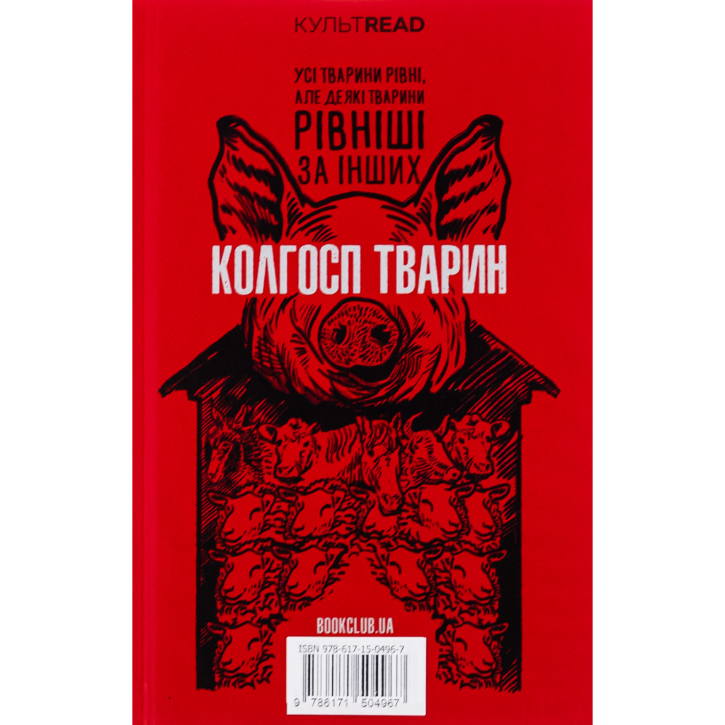 Книга 1984. Колгосп тварин. Ексклюзивне видання - Джордж Орвелл КСД (9786171504967)
