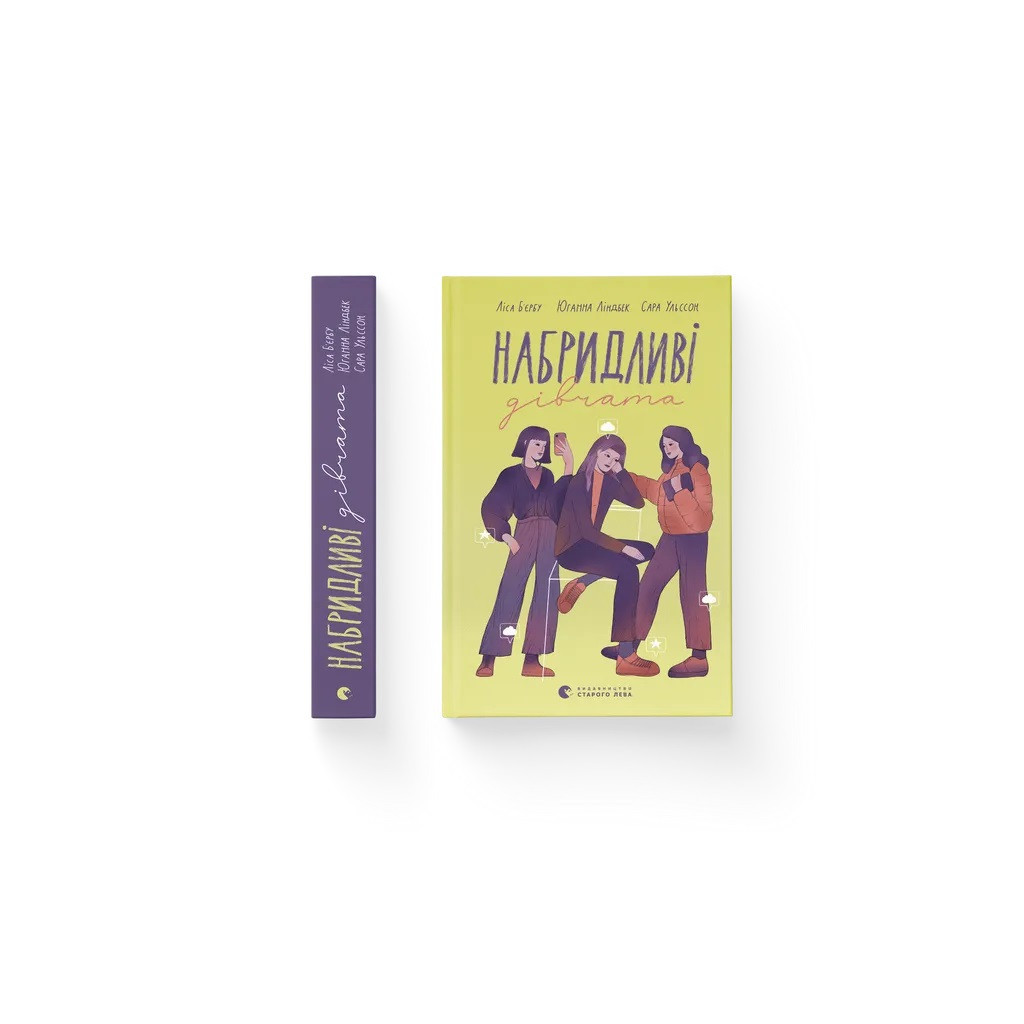 Книга Набридливі дівчата - Ліса Б'єрбу, Юганна Ліндбек, Сара Ульссон Видавництво Старого Лева (9789664482681)