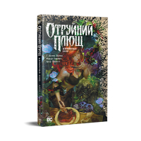 Комікс Отруйний плющ. Книга 1. Непорочне коло - Ґвендолін Віллов Вілсон Видавництво РМ (9786178373337)