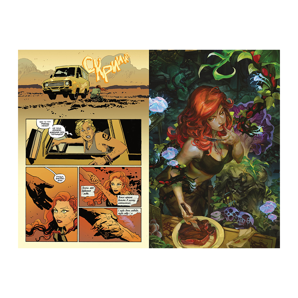 Комікс Отруйний плющ. Книга 1. Непорочне коло - Ґвендолін Віллов Вілсон Видавництво РМ (9786178373337)