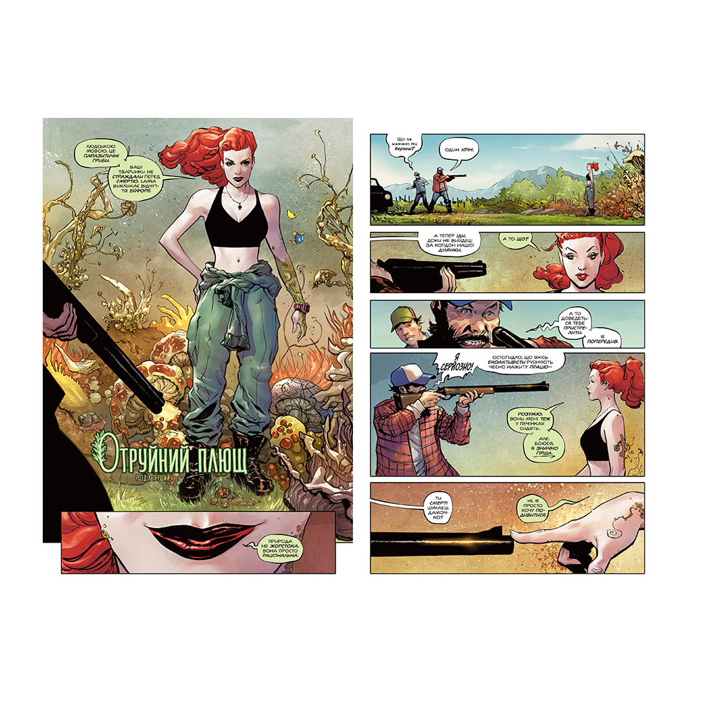 Комікс Отруйний плющ. Книга 1. Непорочне коло - Ґвендолін Віллов Вілсон Видавництво РМ (9786178373337)