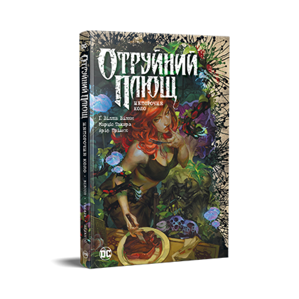 Комікс Отруйний плющ. Книга 1. Непорочне коло - Ґвендолін Віллов Вілсон Видавництво РМ (9786178373337)