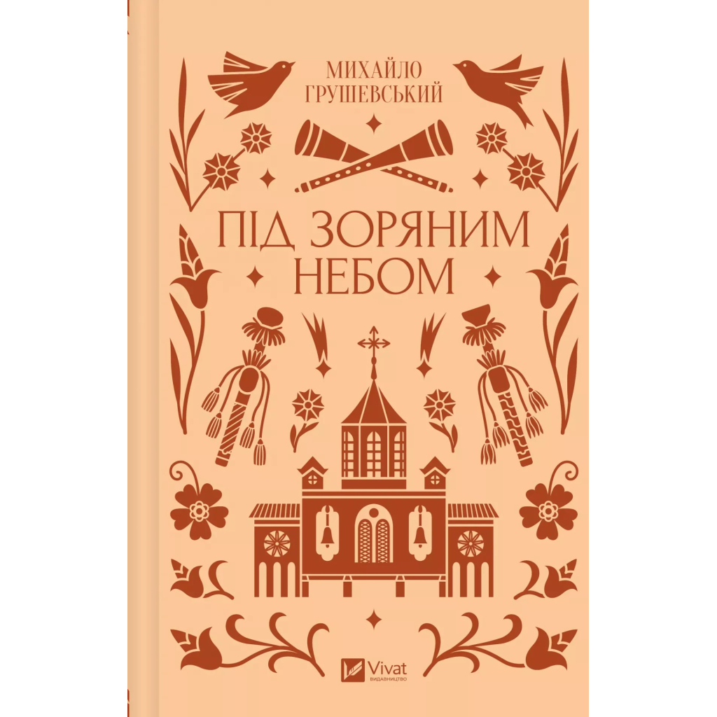 Книга Під зоряним небом - Михайло Грушевський Vivat (9786171706729)