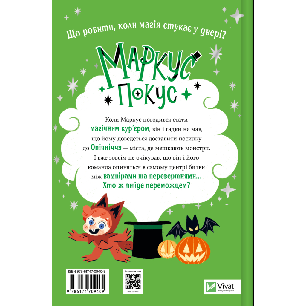 Книга Жахливий подарунок (Маркус Покус #2) - Педро Маньяс Vivat (9786171709409)