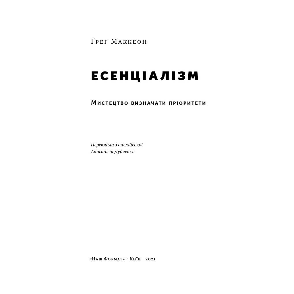 Книга Есенціалізм. Мистецтво визначати пріоритети - Ґреґ Маккеон Наш Формат (9786177973040)