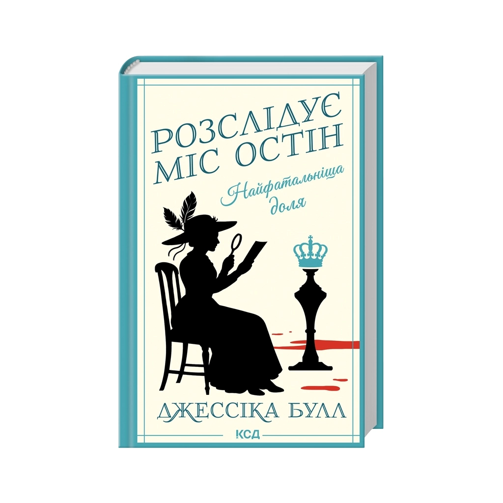 Книга Найфатальніша доля. Розслідує міс Остін. Книга 2 - Джессіка Булл КСД (9786171516731)
