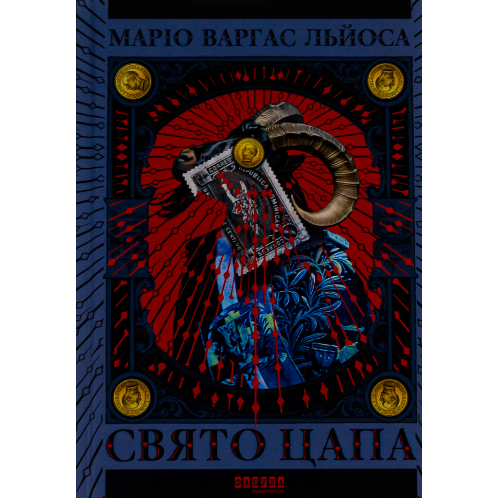 Книга Свято Цапа - Маріо Варгас Льоса Фабула (9786175221686)