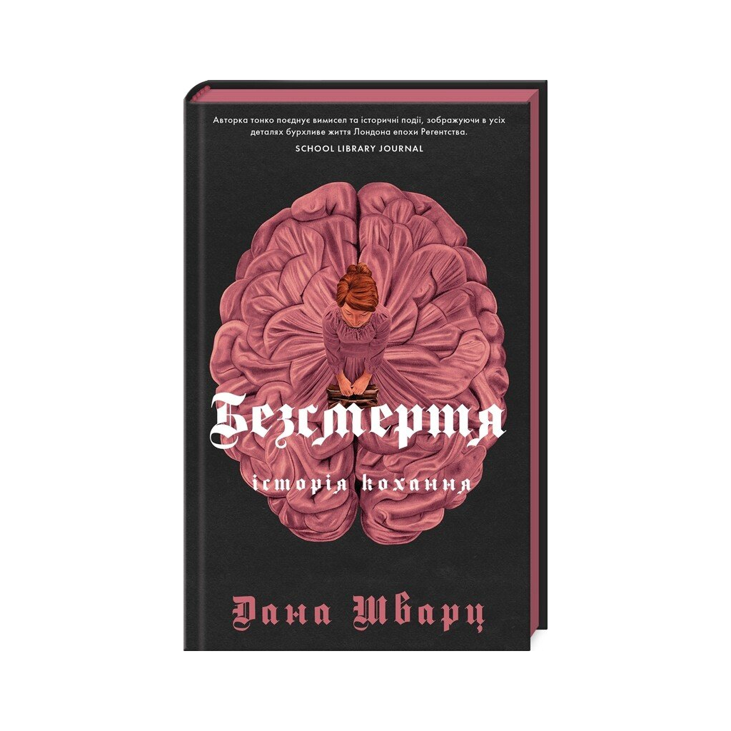 Книга Безсмертя: історія кохання - Дана Шварц Жорж (9786178287047)