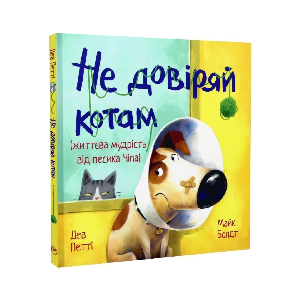Книга Не довіряй котам. Життєва мудрість від песика Чіпа - Дев Петті Видавництво РМ (9786178603212)