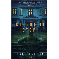 Книга Кінець її історії - Шарі Лапена КСД (9786171519374)
