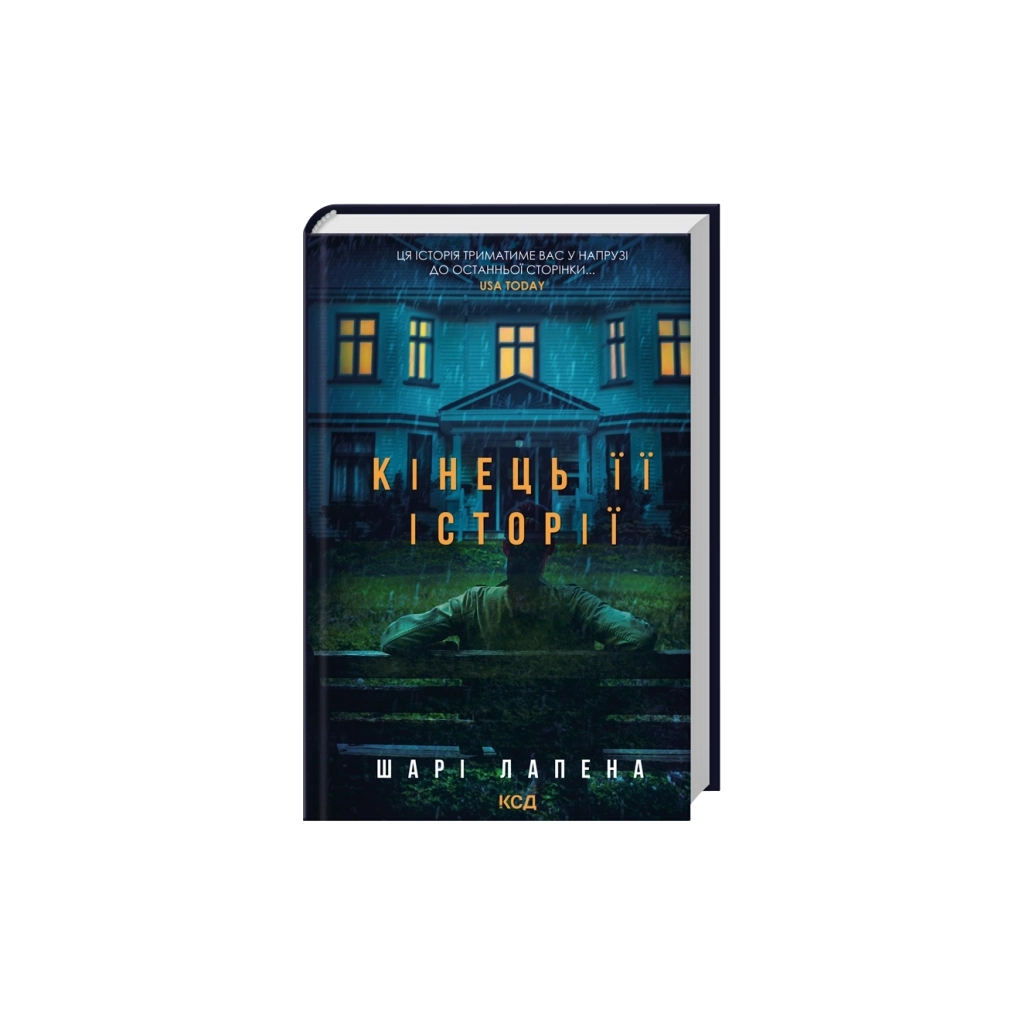 Книга Кінець її історії - Шарі Лапена КСД (9786171519374)