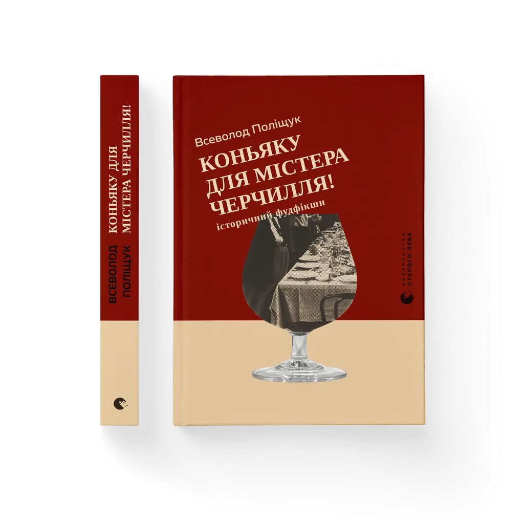Книга Коньяку для Містера Черчилля! Історичний фудфікшн - Всеволод Поліщук Видавництво Старого Лева (9789664486450)
