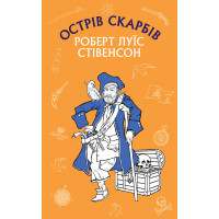 Книга Острів Скарбів - Роберт Луїс Стівенсон BookChef (9786175481004)