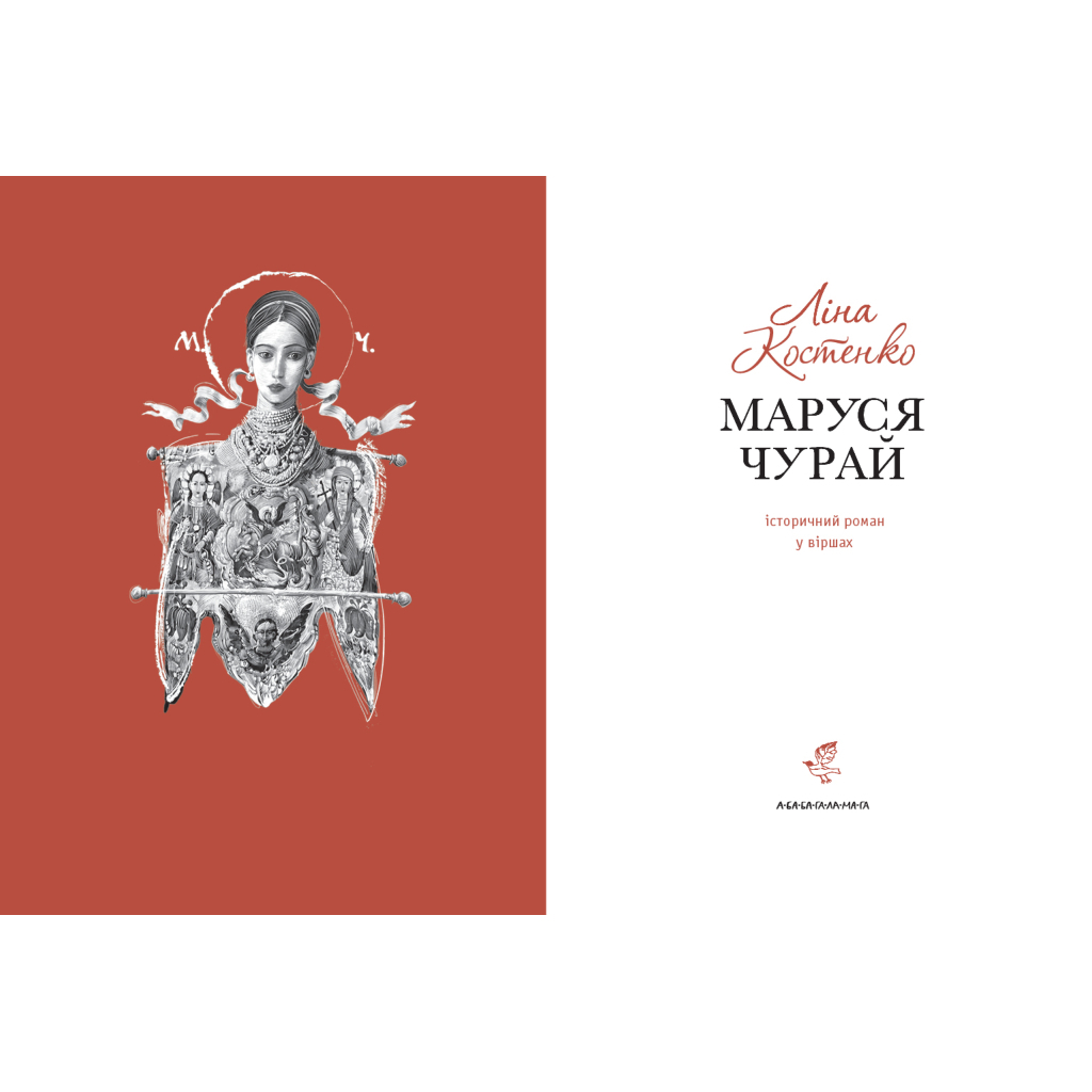 Книга Маруся Чурай - Ліна Костенко А-ба-ба-га-ла-ма-га (9786175851456)