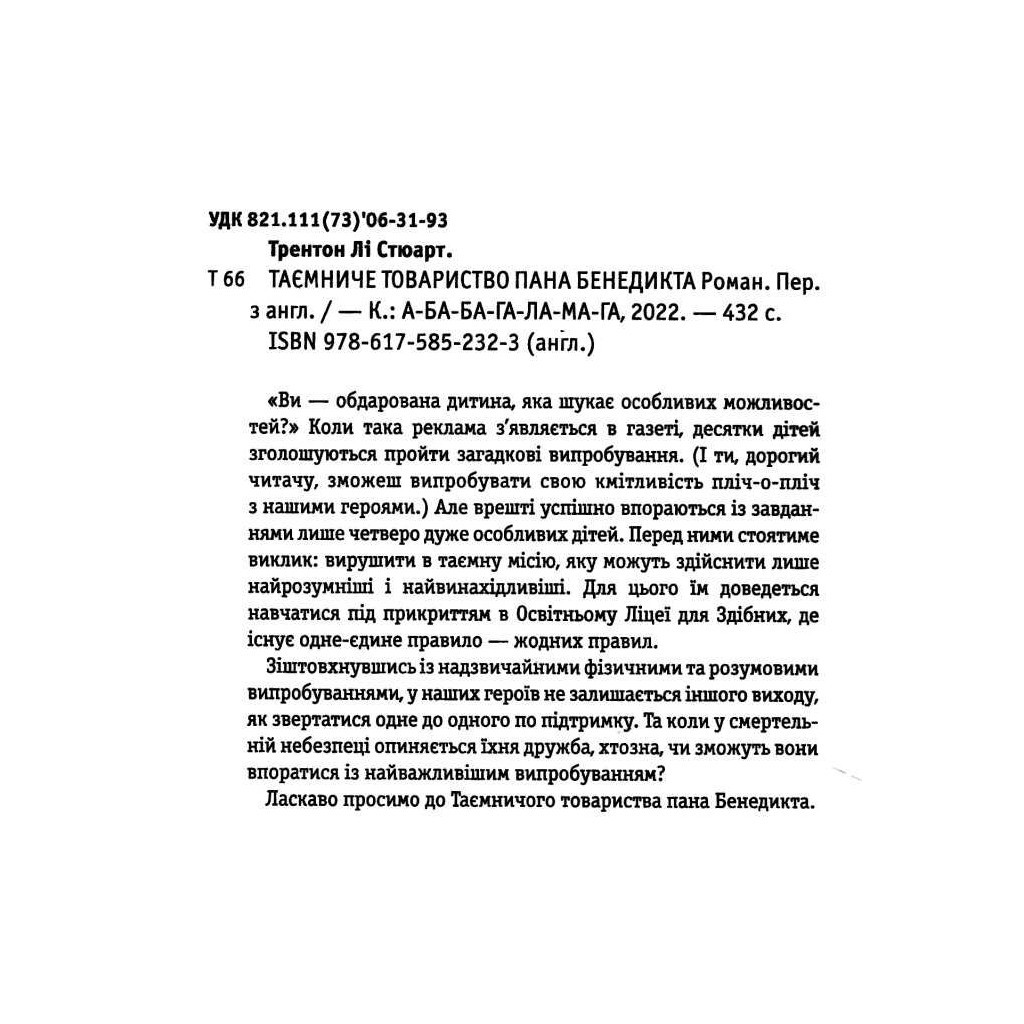 Книга Таємниче товариство пана Бенедикта - Трентон Лі Стюарт А-ба-ба-га-ла-ма-га (9786175852323)