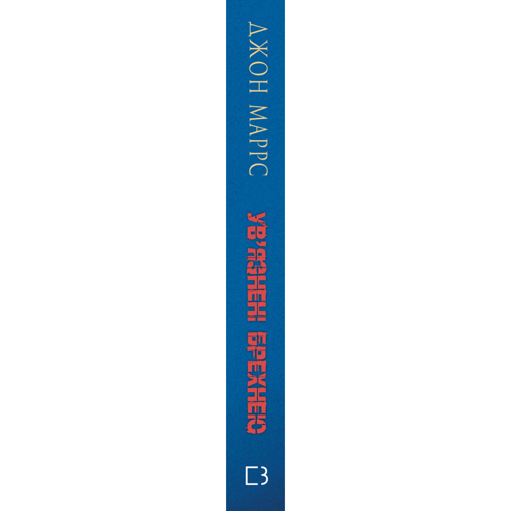 Книга Ув'язнені брехнею - Джон Маррс BookChef (9786175482377)