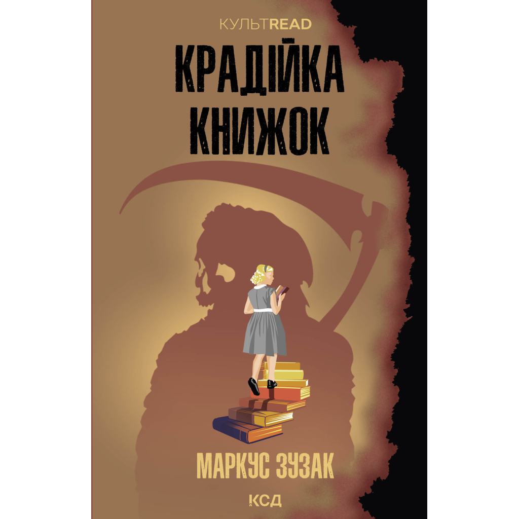 Книга Крадійка книжок - Маркус Зузак КСД (9786171511668)