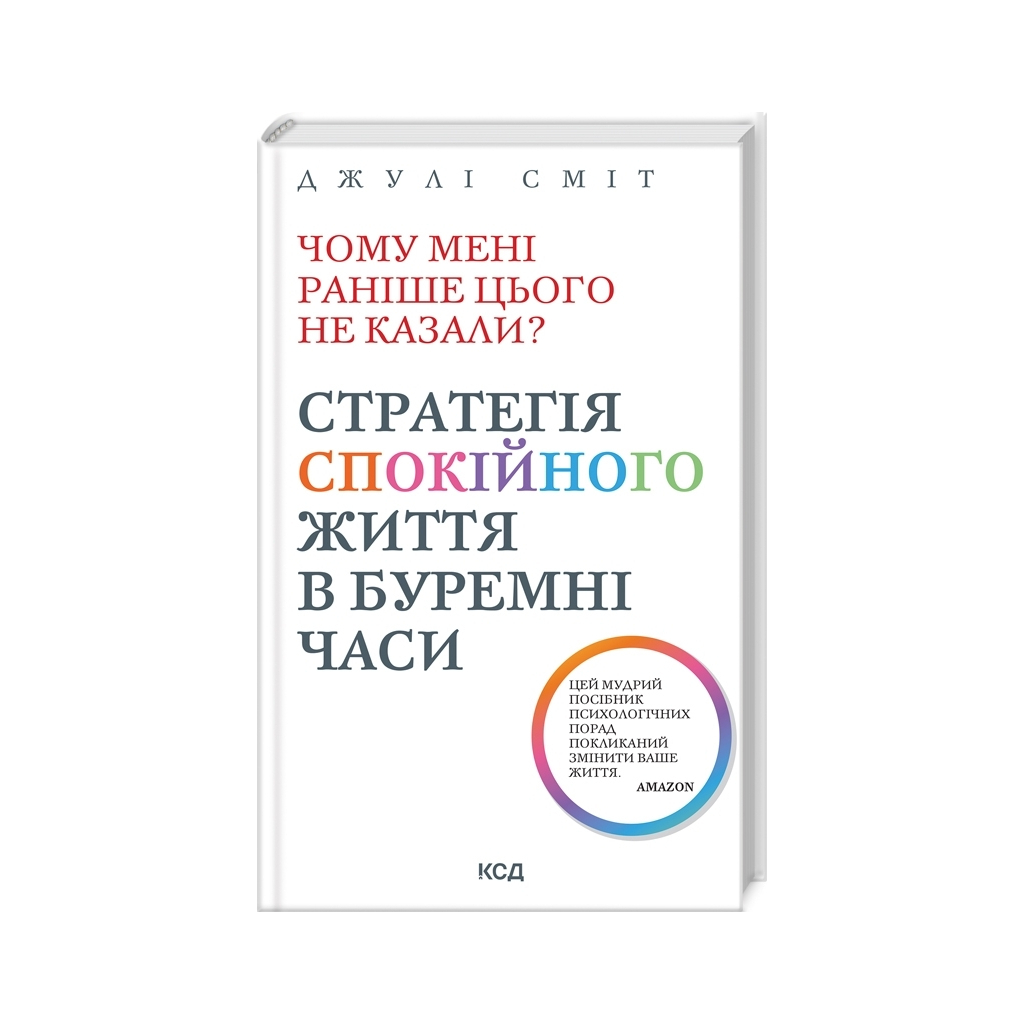 Книга Чому мені раніше цього не казали? Стратегія спокійного життя в буремні часи - Джулі Сміт КСД (9786171511644)