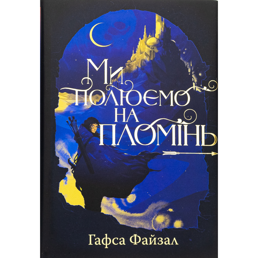 Книга Ми полюємо на пломінь. Піски Арабії. Книга 1 - Гафса Файзал Видавництво РМ (9786178373948)