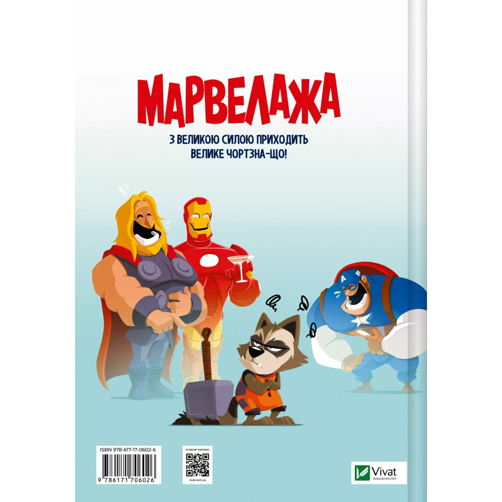 Комікс Марвелажа - Сед Vivat (9786171706026) Комікс Марвелажа - Сед Vivat (9786171706026)