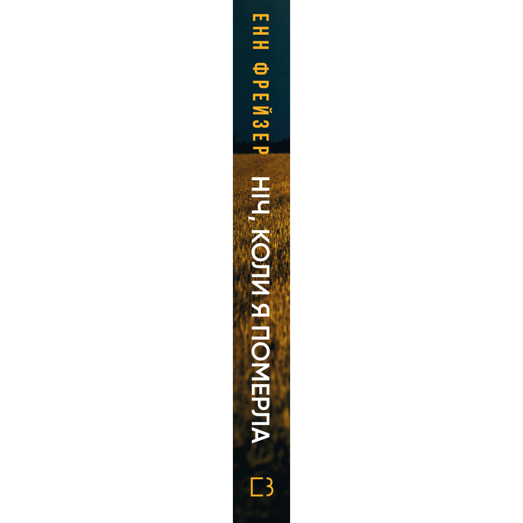 Книга Олівія Веллс. Книга 1: Ніч, коли я померла - Енн Фрейзер BookChef (9786175484227)