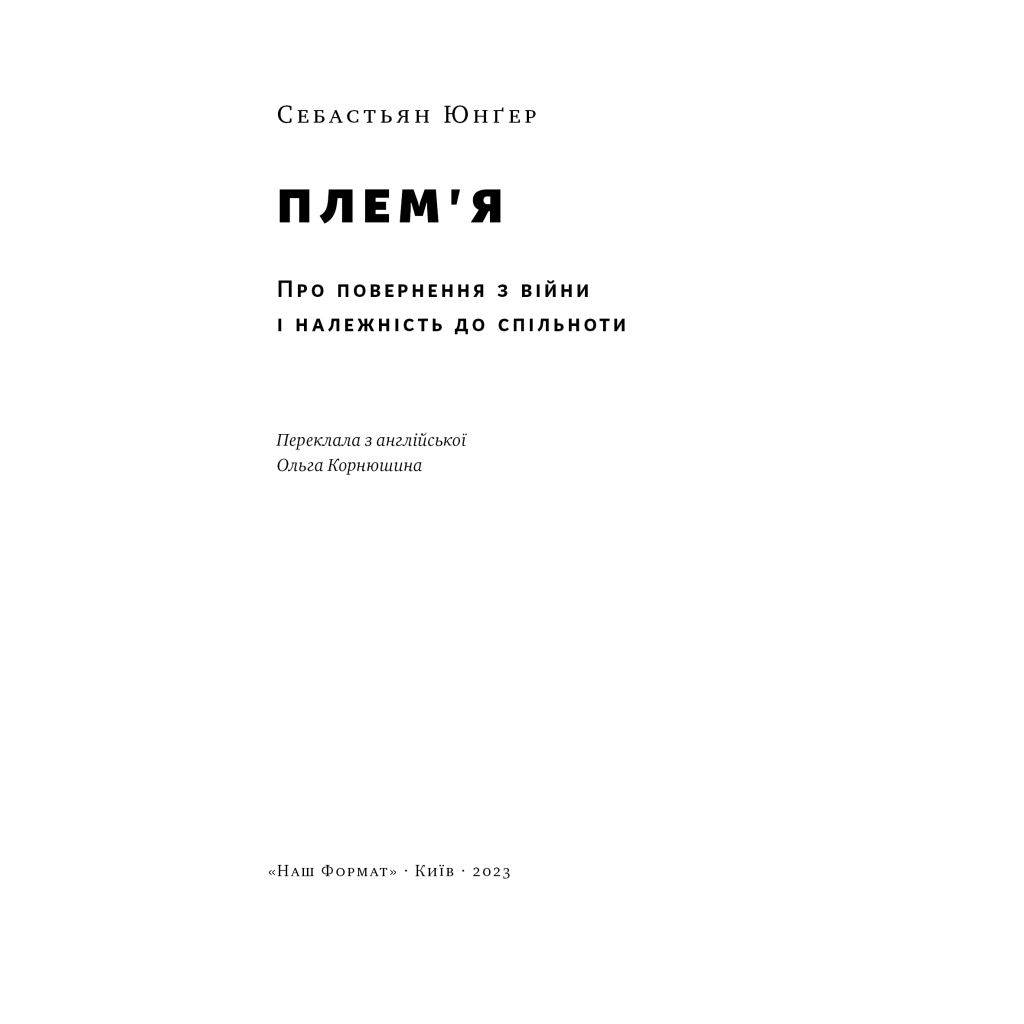 Книга Плем'я. Про повернення з війни і належність до спільноти - Себастьян Юнґер Наш Формат (9786178120290)