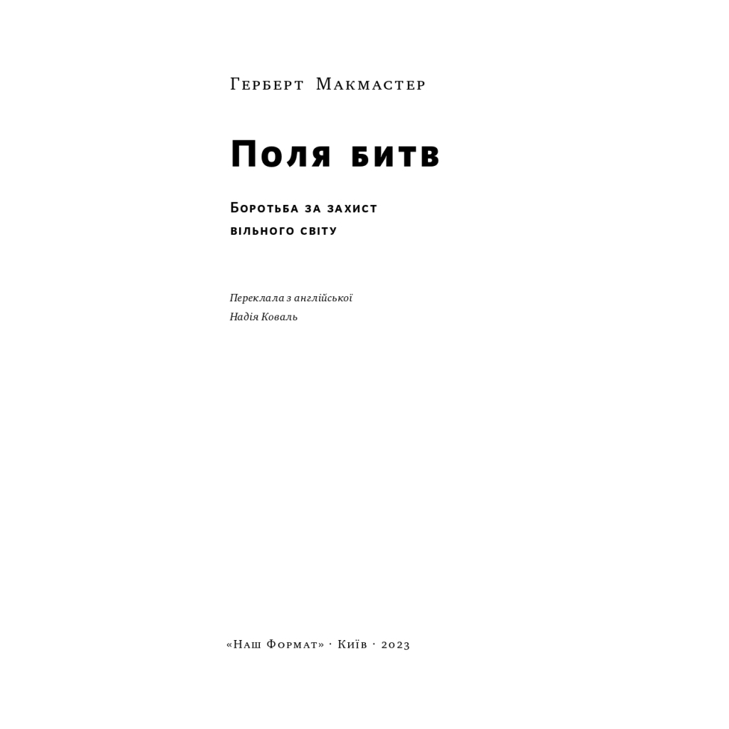 Книга Поля битв. Боротьба за захист вільного світу - Герберт Макмастер Наш Формат (9786178120146)