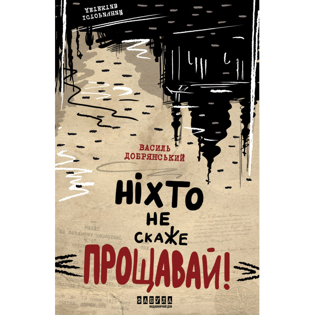 Книга Ніхто не скаже "Прощавай" - Василь Добрянський Фабула (9786175221143)