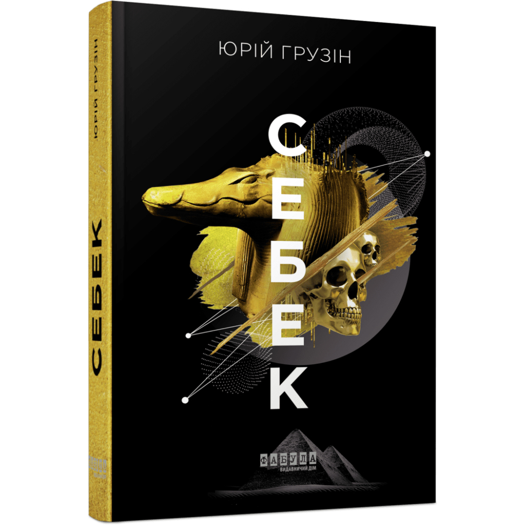 Книга Себек - Юрій Грузін Фабула (9786175220672)